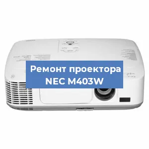 Ремонт проектора NEC M403W в Краснодаре
